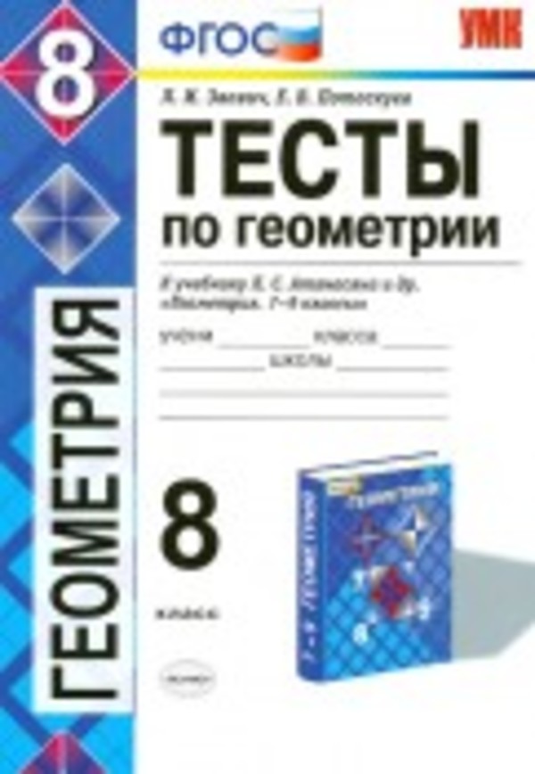 ГДЗ Геометрия 8 класс Звавич, Потоскуев - Тесты
