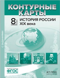ГДЗ История 8 класс  Колпаков, Пономарев - Контурная карта