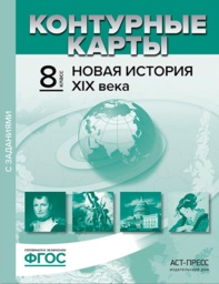 ГДЗ История 8 класс Колпаков - Контурная карта