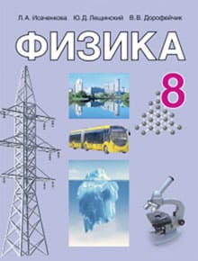 ГДЗ Физика 8 класс Исаченкова, Лещинский, Дорофейчик - Учебник