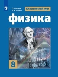 ГДЗ Физика 8 класс Громов, Родина - Учебник
