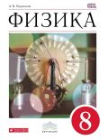ГДЗ Физика 8 класс Перышкин - Учебник