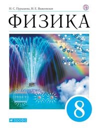 ГДЗ Физика 8 класс  Пурышева, Важеевская  - Учебник