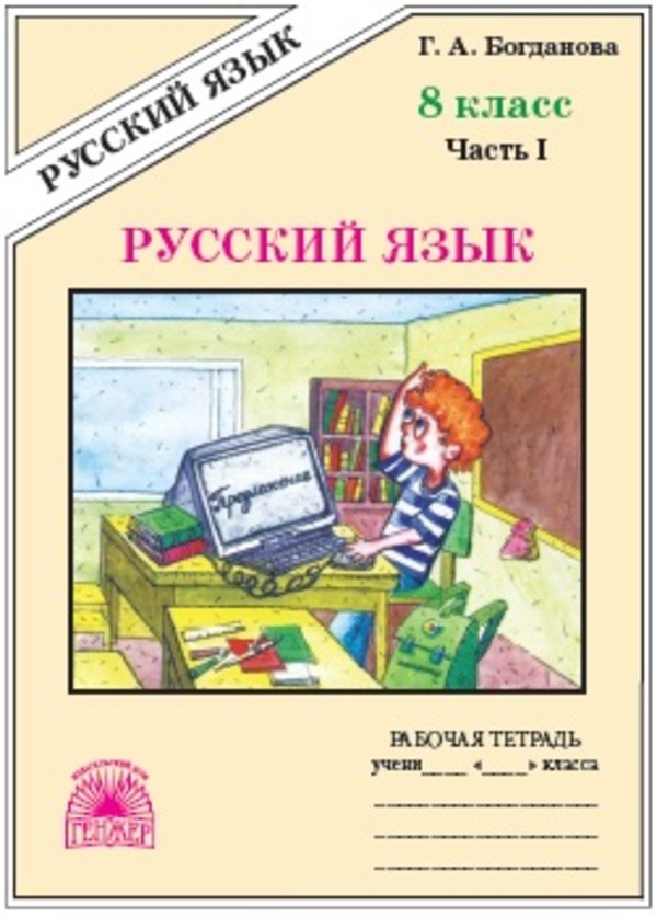 Ответы по русскому языку 8 класс на сайте Реш эду