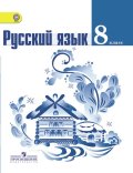 ГДЗ Русский язык 8 класс Ладыженская, Тростенцова  - Учебник