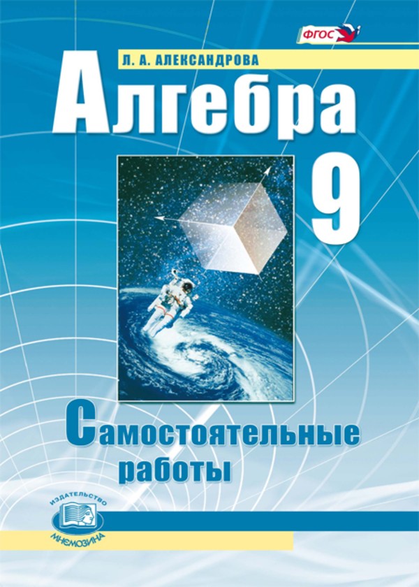 ГДЗ Алгебра 9 класс Александрова - Тетрадь для самостоятельных работ