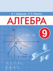ГДЗ Алгебра 9 класс Арефьева, Пирютко - Учебник
