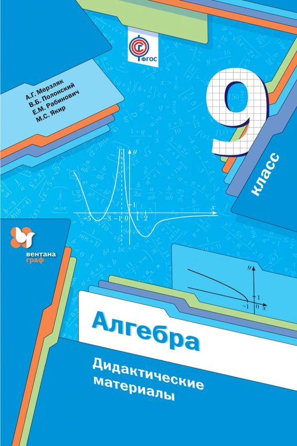 ГДЗ Алгебра 9 класс Мерзляк, Полонский, Рабинович - Дидактические материалы