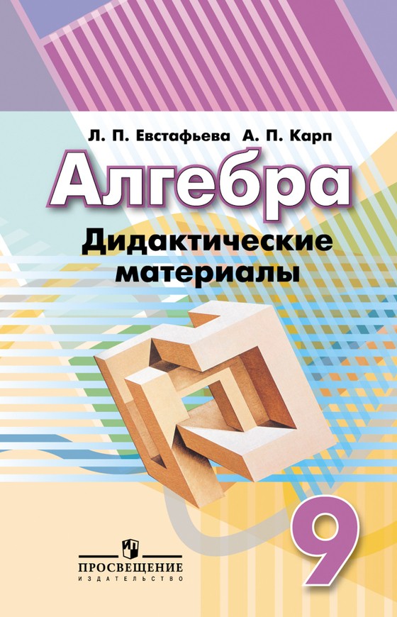 ГДЗ Алгебра 9 класс Евстафьева, Карп - Дидактические материалы