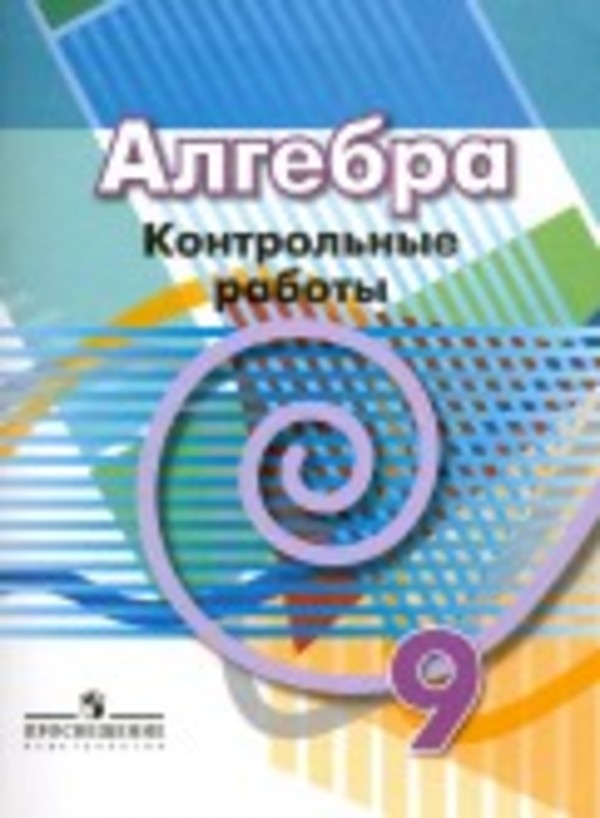 ГДЗ Алгебра 9 класс Кузнецова, Минаева - Контрольные работы