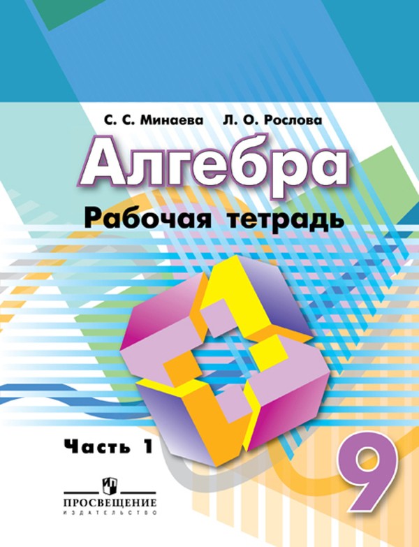 ГДЗ Алгебра 9 класс Минаева, Рослова - Рабочая тетрадь