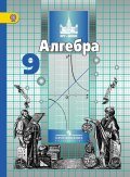 ГДЗ Алгебра 9 класс Никольский, Потапов - Учебник