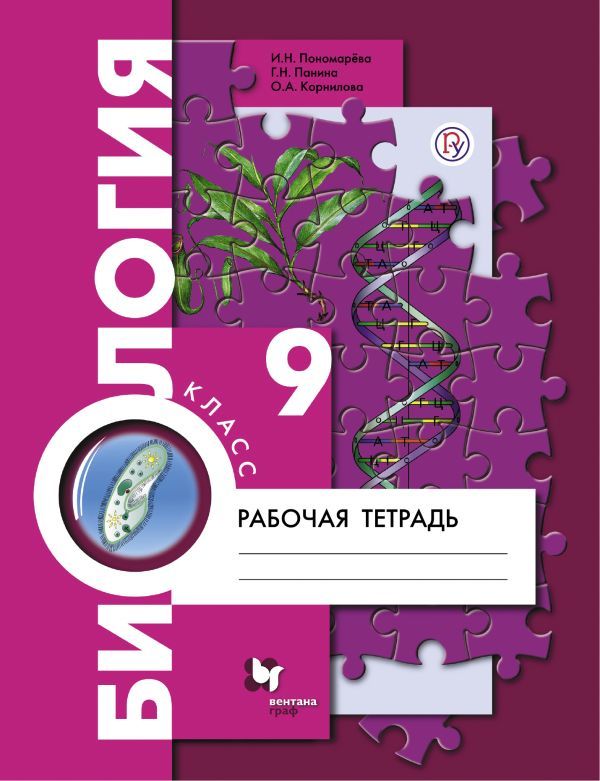 ГДЗ Биология 9 класс Пономарева, Панина - Рабочая тетрадь