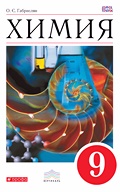 ГДЗ Химия 9 класс Габриелян - Учебник