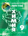 ГДЗ Химия 9 класс Габрусева - Рабочая тетрадь