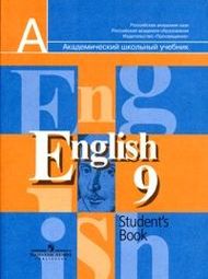 ГДЗ Английский язык 9 класс Кузовлев - Учебник
