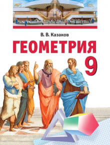 ГДЗ Геометрия 9 класс Казаков - Учебник