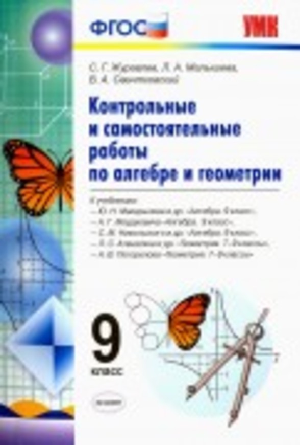 ГДЗ Геометрия 9 класс Журавлев, Малышева - Тетрадь для самостоятельных и контрольных работ