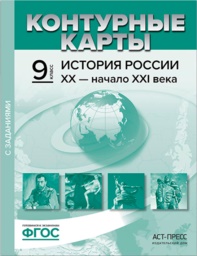 ГДЗ История 9 класс Колпаков - Контурная карта