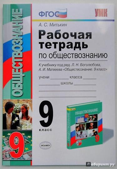 Обществоведение 9 класс. Обществознание 9 класс рабочая тетрадь Митькин. Гдз Обществознание 9 класс рабочая тетрадь Боголюбова. Рабочие тетради по обществознанию 7 класс Митькин ФГОС. Гдз по обществознанию 9 класс Боголюбов рабочая тетрадь Митькин.