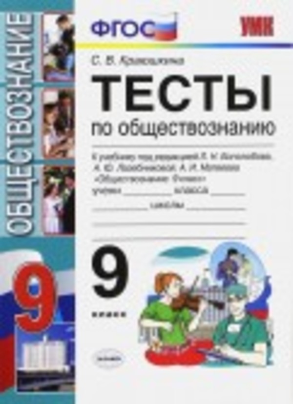 ГДЗ Обществоведение 9 класс Краюшкина - Тесты