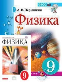 ГДЗ Физика 9 класс Перышкин - Учебник