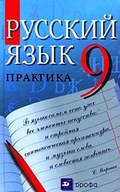 ГДЗ Русский язык 9 класс Пичугов, Еремеева, Купалова - Учебник