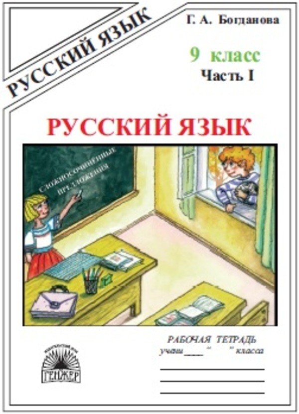 ГДЗ Русский язык 9 класс Богданова - Рабочая тетрадь