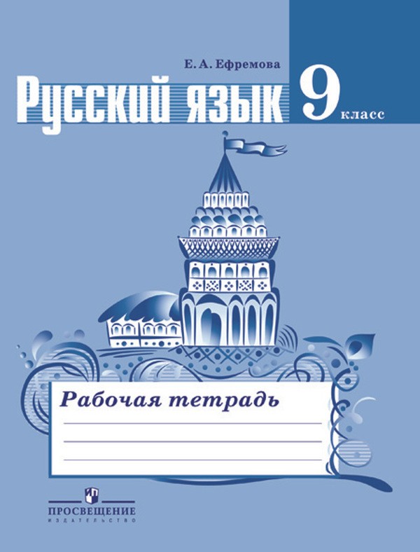 ГДЗ Русский язык 9 класс Ефремова - Рабочая тетрадь