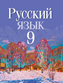 Русский язык, Антонова Е.С., Воителева Т.М., 2014